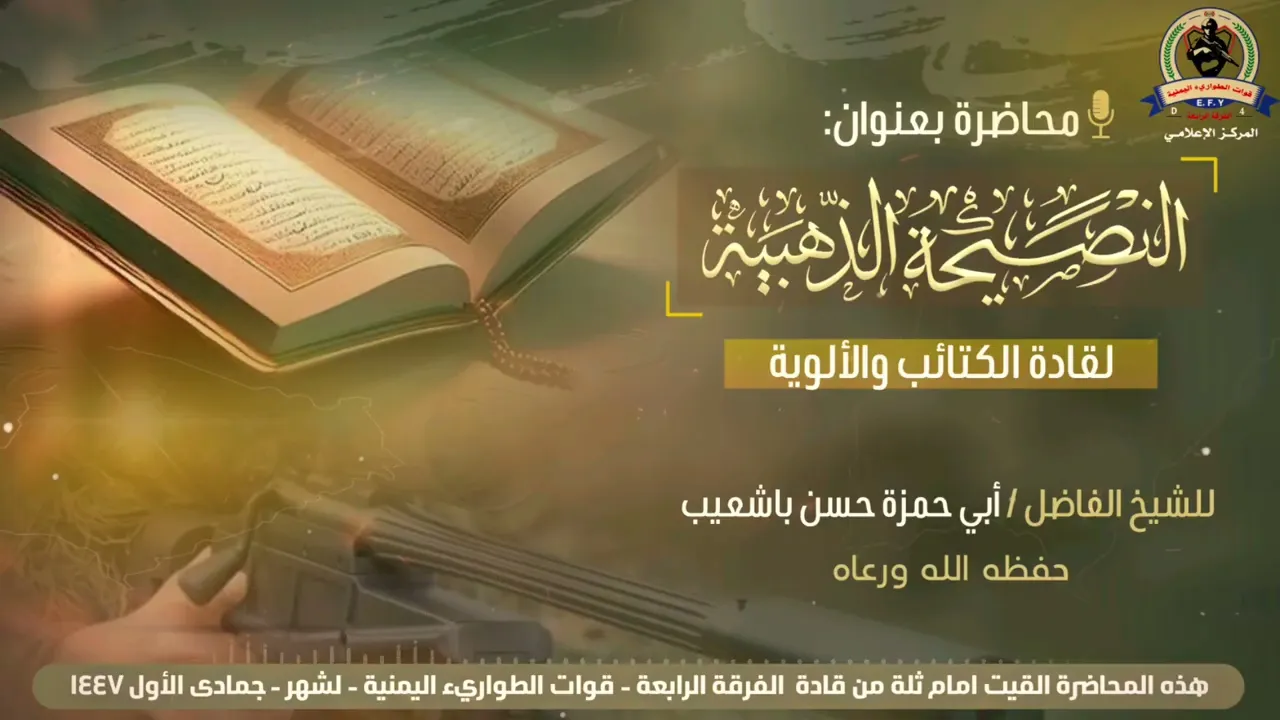 محاضرة الشيخ حسن باشعيب أمام قادة وضباط الفرقة الرابعة