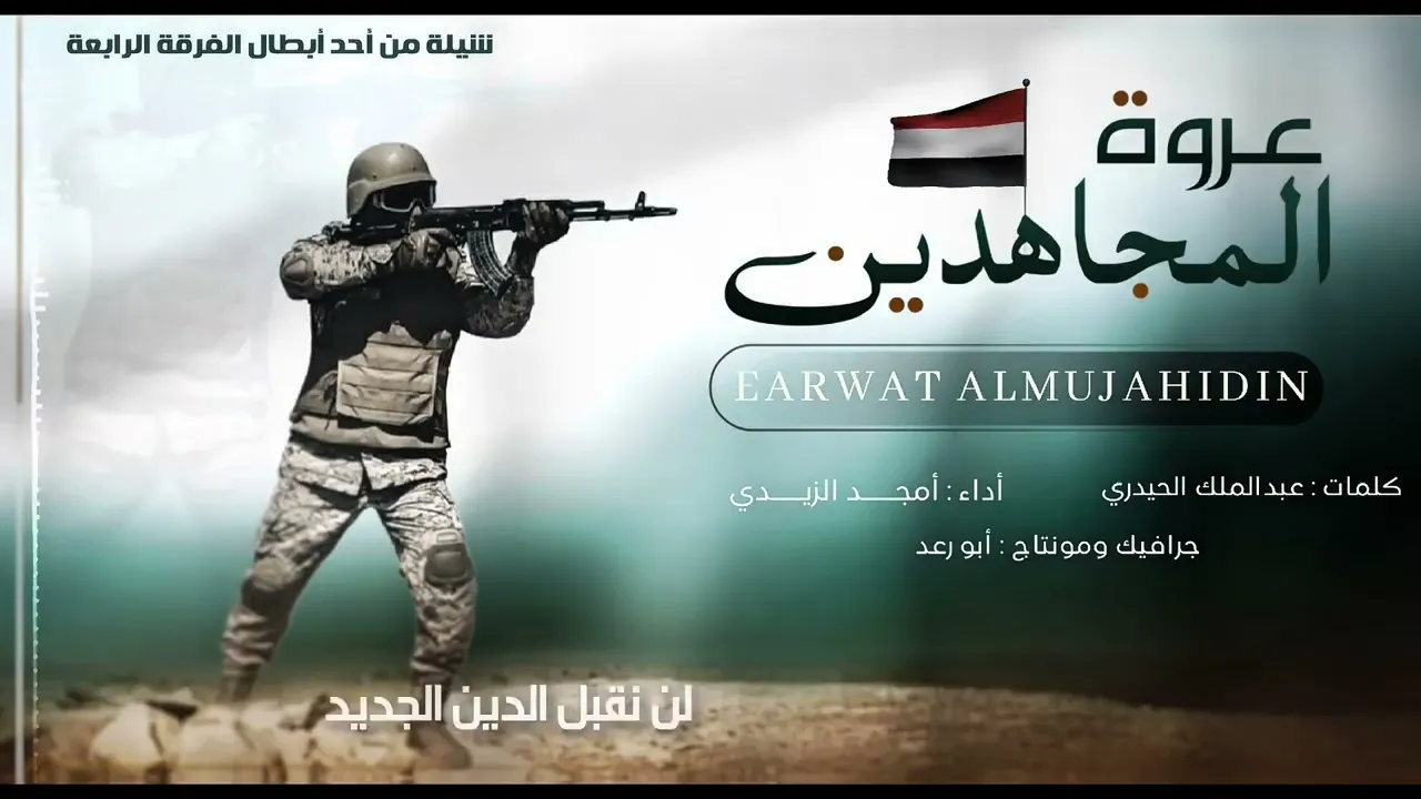 زامل عروة المجاهدين