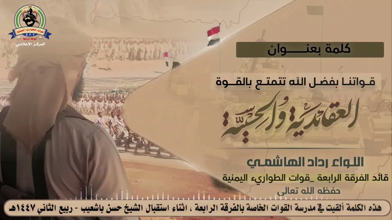 كلمة اللواء رداد الهاشمي في مدرسة القوات الخاصة