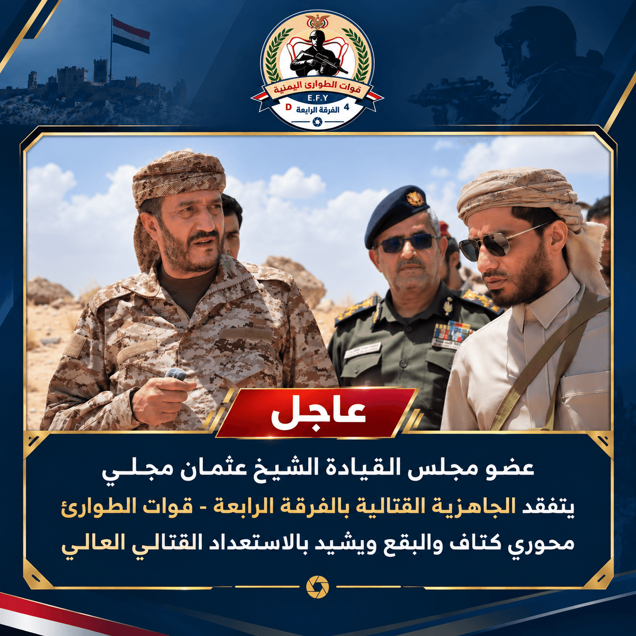 عثمان مجلي يتفقد الجاهزية القتالية للفرقة الرابعة بمحوري كتاف والبقع