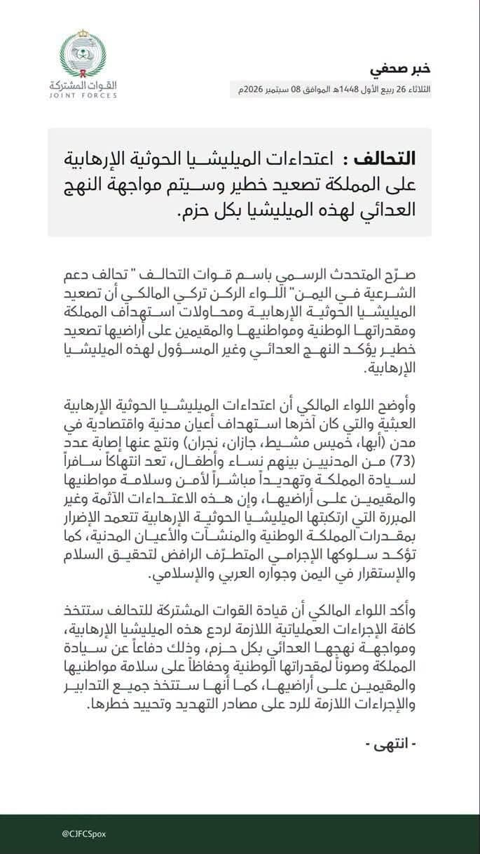 التحالف يصف الاعتداءات الحوثية على السعودية بالتصعيد الخطير  الملخص: قال المتحدث الرسمي باسم قوات التحالف، اللواء الركن تركي المالكي، إن الاعتداءات الحوثية على السعودية تمثل تصعيدًا خطيرًا، مؤكدًا اتخ